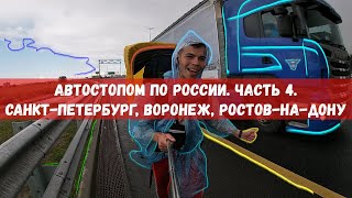 Автостопом по России. Часть 4. Санкт-Петербург, Воронеж, Ростов-на-Дону.