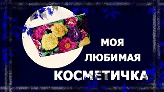 Косметичка, держащая форму   #косметичка #своимируками #handmade