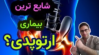 شایع ترین بیماری مادرزادی ارتوپدی چیست؟- what is developmental hip dislocation?