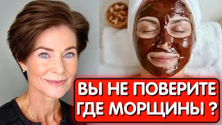 Выбросила ВСЕ КРЕМА ! Наношу эту маску ОТ МОРЩИН и в 70 ВЫГЛЯЖУ НА 45! Стирает морщины на лице