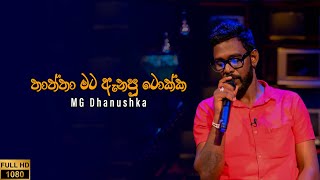 තාත්තා මට ඇනපු ටොක්ක |Thaththa Mata Anapu Tokka | MG Dhanushka