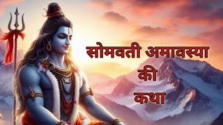 somvati amavasya ki katha / सोमवती अमावस्या की कथा / somvati amavasya ki kahani / somvati amavasya