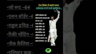 test cricket me sabse jyada ardhshatak lagane vale ballebaj