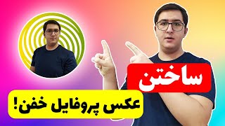 آموزش ساخت پروفایل خفن با گوشی | آموزش ساخت عکس پروفایل جذاب