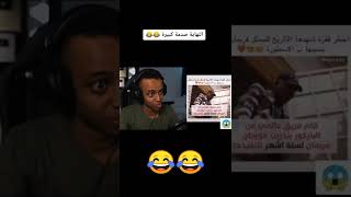 ميمز أبو فله 😂😂 | Aboflah