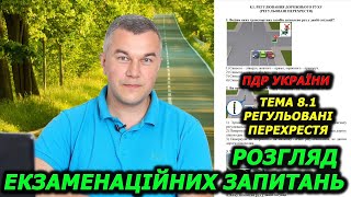 Тема 8.1. Тести ПДР УКРАЇНИ 2024. Регульовані перехрестя. Автошкола. Посвідчення водія. Світлофор