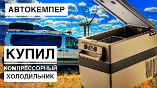 Автомобильный компрессорный холодильник в кемпер . Vevor 55L / Alpicool CF55 . Строю кемпер .