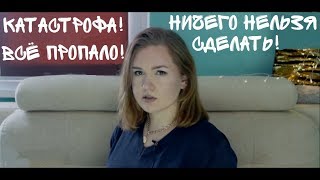 ВСЁ ПРОПАЛО НАМ КОНЕЦ!ПРОБЛЕМЫ ЭТО КАТАСТРОФА!ОТ МЕНЯ НИЧЕГО НЕ ЗАВИСИТ! иррациональные установки