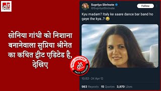 Supriya Shrinate के हवाले से शेयर किया गया ट्वीट का स्क्रीनशॉट एडिटेड है