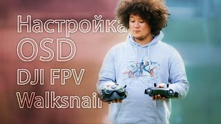 ☀ Глубокая настройка OSD на цифре. От А до Я. MSP+Displayport. [DJI FPV/Walksnail OSD Tutorial]