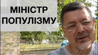 Міністр популізму? Це я!