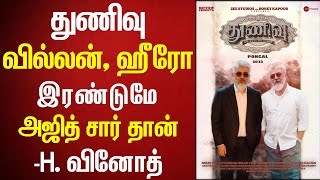 ஹீரோ,வில்லன் ரெண்டுமே அஜித் சார் தான் – H. Vinoth Exclusive Interview | Thunivu | Ajith Kumar