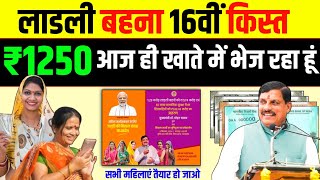 सभी महिलाओ को आज ही 16 किस्त भेज रहा हूं Ladli Behna Yojana 16 kist kaise check karen | Mohan Yadav