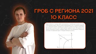 Разбор гроба с региона 2021 10 класс