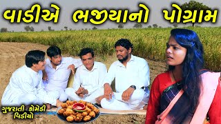 ખેતરે ભજીયા નો પ્રોગ્રામ | Khetre Bhajiya No Pogram | Gujarati Short Film | Family Drama