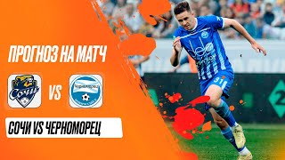 ⚽ Сочи Черноморец прогноз на футбол сегодня ФНЛ 10.08.24