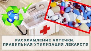 Расхламление аптечки. Правильная утилизация просроченных лекарств.