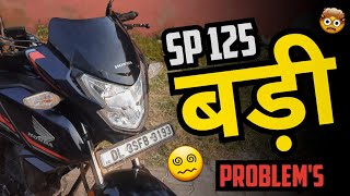 Honda Sp 125 Bs6 Model Long Term Review | Mileage Drop | बड़ी Problem's | खरीदे या नहीं 😵‍💫