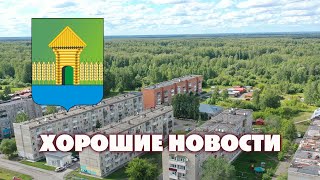 Мошковский район. Хорошие новости. Специальный выпуск.