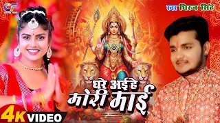 #VIDEO घरे अइहे मोरी माई | Dheeraj Singh | Ghare Aiyhe Mori Mai  | New Bhojpuri Devigeet 2024