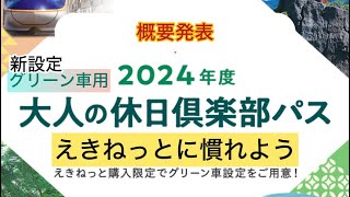 大人の休日倶楽部パス。働く大人の攻略法　#大人の休日倶楽部2024年度　#きゅんパス　#大人の休日倶楽部パス