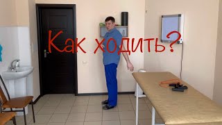 Как правильно ходить. Упражнение для ходьбы