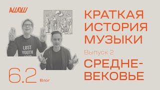 Краткая история музыки 2: средневековье