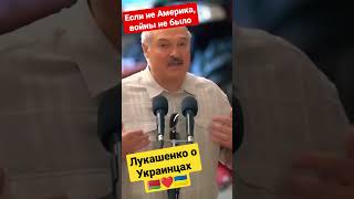 Лукашенко о Украинцах 🙏🇧🇾🇺🇦❤️ #беларусь #новости #украина #мир