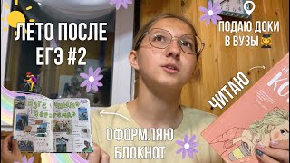 ЛЕТНИЙ ВЛОГ | подаю доки в универы, пишу планы  на лето, челлендж 24 часа чтения, отдыхаю