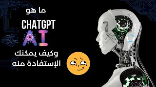 ما هو برنامج الذكاء الإصطناعي ChatGPT وكيف يمكنك الإستفادة منه ChatGPT review