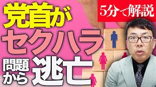 経済評論家上念司が5分で解説！某政党の内紛問題！党首がセクハラ問題から逃亡してろくに説明ナシ！？SNSでは金目的のエセ愛国とも批判も！更に同ウィングに刺客で落選攻撃！？