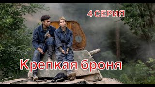 Крепкая броня 4 серия