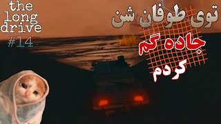 بازی the long drive | گیمپلی بازی د لانگ درایو |توی طوفان شن جاده گم کردم😭پارت چهاردهم