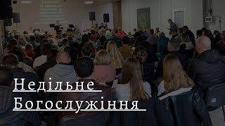 Недільне служіння 25.02.2024