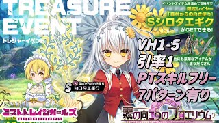 【ミストレx花騎士】VH1-5攻略、PTスキルフリー、課金装備無し、コラボイベント「霧の向こうのプロエリウム」