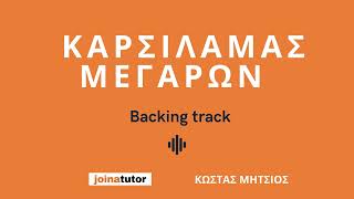 Καρσιλαμάς Μεγάρων - Backing track για τα μαθήματα μπουζουκιού του Κώστα Μήτσιου