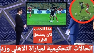 هذا اللاعب كان يستحق الطرد  تعليق نار وقوي من احمد الشناوي علي الحالات التحكيمية لمباراة الاهلي وزد