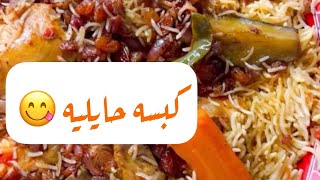 عبدالكريم العنزي | كبسه حايليه بالخضار جربوها واستمتعوا بالطعم #كبسة_الدجاج #كبسة #اكلات_سريعه#ترند