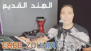 اروع ركادة راي شعبي_ شطحة بدر الغريبة 😉 Cheb Zouhir _ Cocktail Rai Chaabi Reggada Hbal _