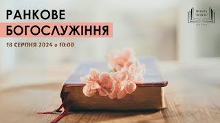 Ранкове богослужіння | Церква «Вефіль» | 18 серпня 2024