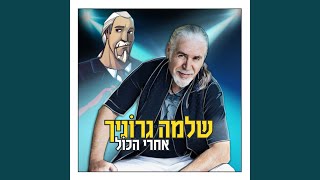 אחרי הכל