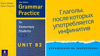 Урок-82-Глаголы, после которых употребляется инфинитив.Английский язык для начинающих.