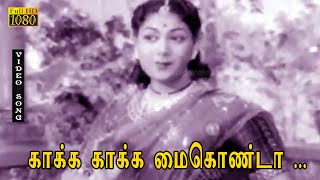 காக்க காக்க மைகொண்டா பாடல் HD | M.G.ராமசந்திரன் | சாவித்ரி | மஹாதேவி .