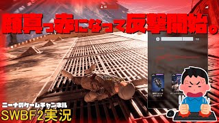 【SWBF2】顔真っ赤になって反撃開始。【スターウォーズバトルフロント２実況】