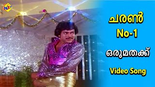 Orumathaku Video Song | Charan No.1 Movie Songs | Chiranjeevi | Raadhika | TVNXT Malayalam Music