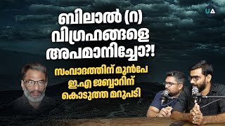 ബിലാൽ (റ) വിഗ്രഹങ്ങളെ അപമാനിച്ചോ?! | സംവാദത്തിന് മുൻപേ EA Jabbar ന് കൊടുത്ത മറുപടി