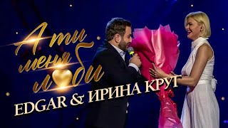 EDGAR и Ирина Круг - А ты меня люби | Концерт в Крокус Сити Холл | 2021