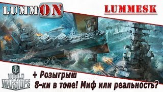 8-е уровни в топе! Миф или реальность? + Розыгрыш! [Стрим ► World of Warships]