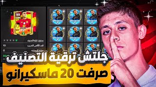 جلتش ترقية التصنيف و صرفت 20 نسخة ماسكيرانو الطريقة المخفية عن الجميع 😍🔥! fc mobile