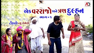 1 વર અને 3 દુલ્હન ભાગ - 1 । 1 Var Ane 3 Dulhan Part - 1 | Tihlo Bhabho & Raghalo  Comedy | AD Media